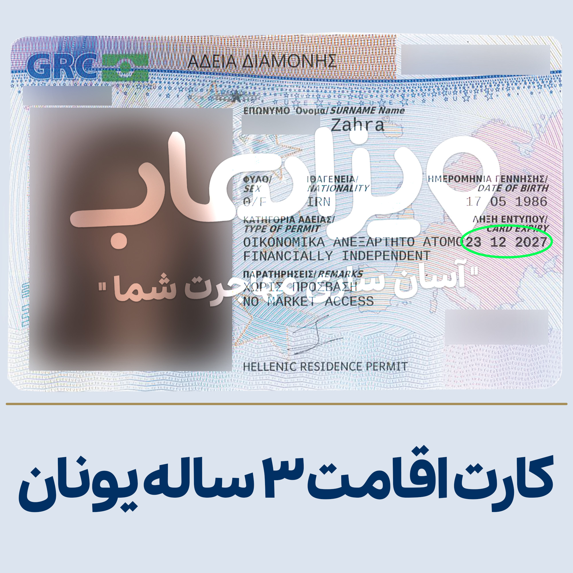  اقامت یونان از طریق تمکن مالی